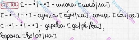 Розв'язання та відповідь СТР. 22. Буквар 1 клас Захарійчук, Науменко (2012). Моя школа.