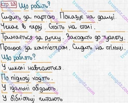 Розв'язання та відповідь СТР. 23. Буквар 1 клас Захарійчук, Науменко (2012). Моя школа.