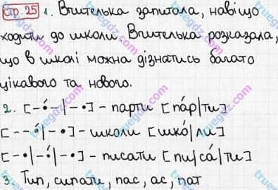 Розв'язання та відповідь СТР. 25. Буквар 1 клас Захарійчук, Науменко (2012). Моя школа.