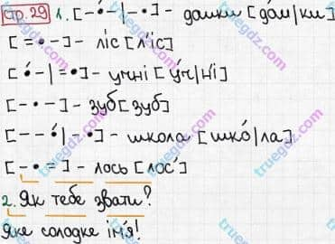 Розв'язання та відповідь СТР. 29. Буквар 1 клас Захарійчук, Науменко (2012). Моя школа.