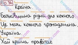 Розв'язання та відповідь СТР. 36. Буквар 1 клас Захарійчук, Науменко (2012). Моя країна - Україна.