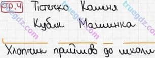 Розв'язання та відповідь СТР. 4. Буквар 1 клас Захарійчук, Науменко (2012). Я - школяр.