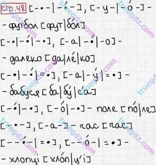 Розв'язання та відповідь СТР. 48. Буквар 1 клас Захарійчук, Науменко (2012). Моя країна - Україна.