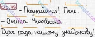 Розв'язання та відповідь СТР. 49. Буквар 1 клас Захарійчук, Науменко (2012). Моя країна - Україна.