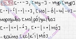 Розв'язання та відповідь СТР. 54. Буквар 1 клас Захарійчук, Науменко (2012). Моя країна - Україна.