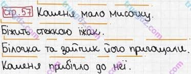 Розв'язання та відповідь СТР. 57. Буквар 1 клас Захарійчук, Науменко (2012). Моя країна - Україна.