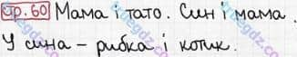 Розв'язання та відповідь СТР. 60. Буквар 1 клас Захарійчук, Науменко (2012). Моя країна - Україна.