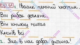 Розв'язання та відповідь СТР. 61. Буквар 1 клас Захарійчук, Науменко (2012). Моя країна - Україна.