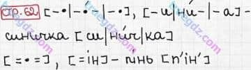 Розв'язання та відповідь СТР. 62. Буквар 1 клас Захарійчук, Науменко (2012). Моя країна - Україна.