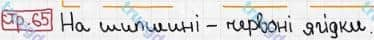 Розв'язання та відповідь СТР. 65. Буквар 1 клас Захарійчук, Науменко (2012). Моя країна - Україна.