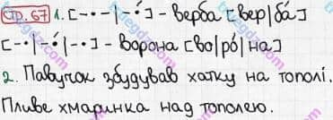 Розв'язання та відповідь СТР. 67. Буквар 1 клас Захарійчук, Науменко (2012). Моя країна - Україна.