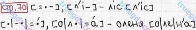 Розв'язання та відповідь СТР. 70. Буквар 1 клас Захарійчук, Науменко (2012). Моя країна - Україна.