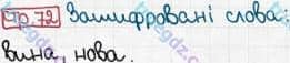 Розв'язання та відповідь СТР. 72. Буквар 1 клас Захарійчук, Науменко (2012). Моя країна - Україна.