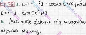 Розв'язання та відповідь СТР. 75. Буквар 1 клас Захарійчук, Науменко (2012). Моя країна - Україна.