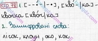 Розв'язання та відповідь СТР. 78. Буквар 1 клас Захарійчук, Науменко (2012). Моя країна - Україна.