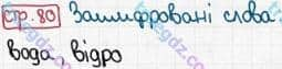 Розв'язання та відповідь СТР. 80. Буквар 1 клас Захарійчук, Науменко (2012). Моя країна - Україна.