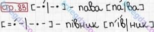 Розв'язання та відповідь СТР. 83. Буквар 1 клас Захарійчук, Науменко (2012). Моя країна - Україна.