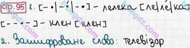 Розв'язання та відповідь СТР. 95. Буквар 1 клас Захарійчук, Науменко (2012). Моя країна - Україна.