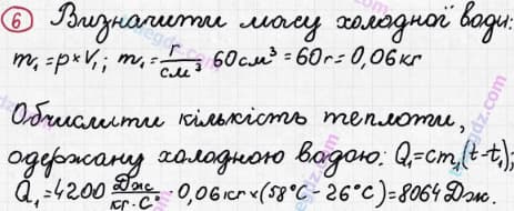 Розв'язання та відповідь 6. Фізика 8 клас Бар'яхтар, Довгий, Кірюхіна, Божинова (2016). Розділ I - Теплові явища. Лабораторна робота №1