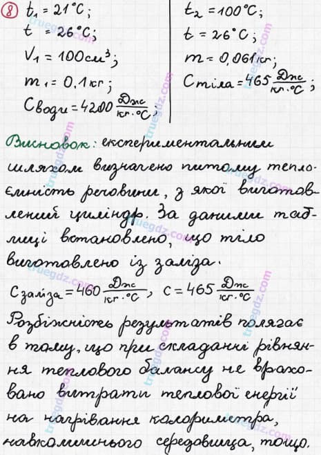 Розв'язання та відповідь 8. Фізика 8 клас Бар'яхтар, Довгий, Кірюхіна, Божинова (2016). Розділ I - Теплові явища. Лабораторна робота №2