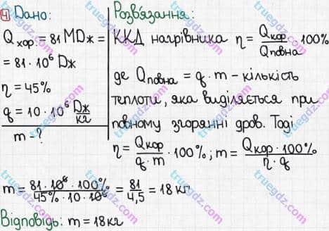 Розв'язання та відповідь 4. Фізика 8 клас Бар'яхтар, Довгий, Кірюхіна, Божинова (2016). Розділ II - Електричні явища. Електричний струм. §24. Дії електричного струму