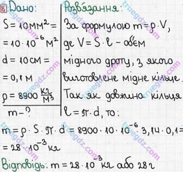 Розв'язання та відповідь 8. Фізика 8 клас Бар'яхтар, Довгий, Кірюхіна, Божинова (2016). Розділ II - Електричні явища. Електричний струм. §29. Електричний опір. Закон Ома