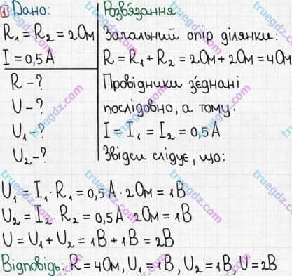 Розв'язання та відповідь 1. Фізика 8 клас Бар'яхтар, Довгий, Кірюхіна, Божинова (2016). Розділ II - Електричні явища. Електричний струм. §31. Послідовне з’єднання провідників
