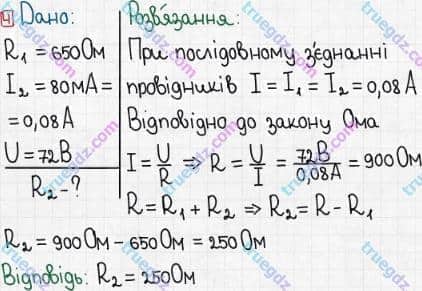 Розв'язання та відповідь 4. Фізика 8 клас Бар'яхтар, Довгий, Кірюхіна, Божинова (2016). Розділ II - Електричні явища. Електричний струм. §31. Послідовне з’єднання провідників