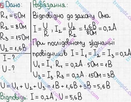 Розв'язання та відповідь 5. Фізика 8 клас Бар'яхтар, Довгий, Кірюхіна, Божинова (2016). Розділ II - Електричні явища. Електричний струм. §31. Послідовне з’єднання провідників