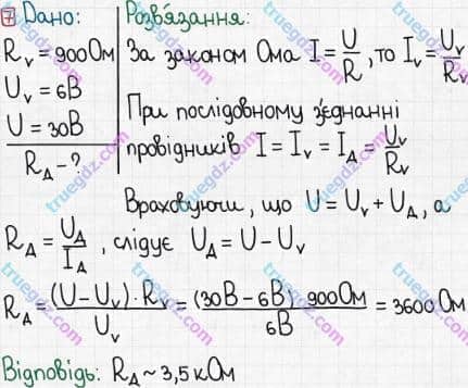 Розв'язання та відповідь 7. Фізика 8 клас Бар'яхтар, Довгий, Кірюхіна, Божинова (2016). Розділ II - Електричні явища. Електричний струм. §31. Послідовне з’єднання провідників