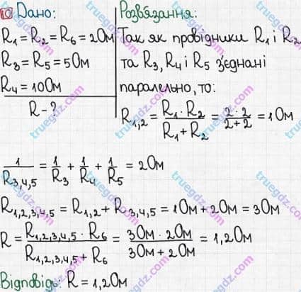 Розв'язання та відповідь 10. Фізика 8 клас Бар'яхтар, Довгий, Кірюхіна, Божинова (2016). Розділ II - Електричні явища. Електричний струм. §32. Паралельне з’єднання провідників