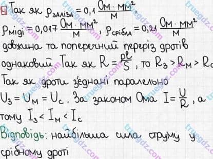 Розв'язання та відповідь 4. Фізика 8 клас Бар'яхтар, Довгий, Кірюхіна, Божинова (2016). Розділ II - Електричні явища. Електричний струм. §32. Паралельне з’єднання провідників