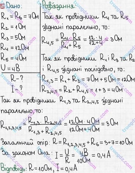 Розв'язання та відповідь 5. Фізика 8 клас Бар'яхтар, Довгий, Кірюхіна, Божинова (2016). Розділ II - Електричні явища. Електричний струм. §32. Паралельне з’єднання провідників