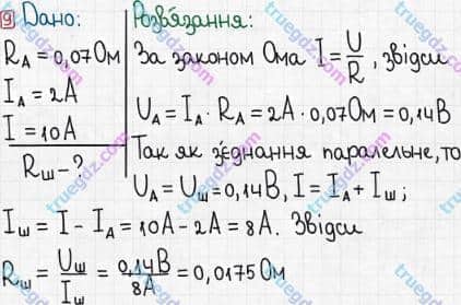 Розв'язання та відповідь 9. Фізика 8 клас Бар'яхтар, Довгий, Кірюхіна, Божинова (2016). Розділ II - Електричні явища. Електричний струм. §32. Паралельне з’єднання провідників