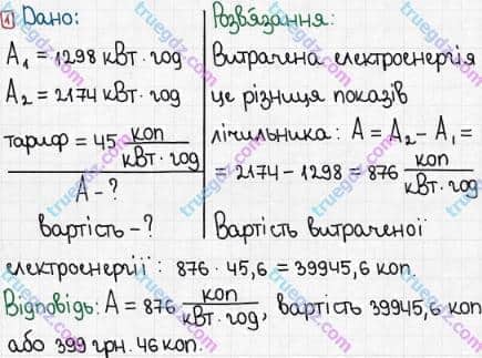 Розв'язання та відповідь 1. Фізика 8 клас Бар'яхтар, Довгий, Кірюхіна, Божинова (2016). Розділ II - Електричні явища. Електричний струм. §33. Робота і потужність електричного струму