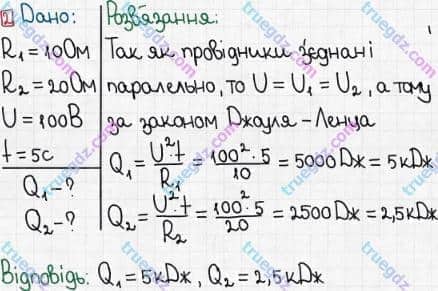 Розв'язання та відповідь 2. Фізика 8 клас Бар'яхтар, Довгий, Кірюхіна, Божинова (2016). Розділ II - Електричні явища. Електричний струм. §34. Теплова дія струму. Закон Джоуля-Ленца