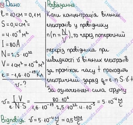Розв'язання та відповідь 4. Фізика 8 клас Бар'яхтар, Довгий, Кірюхіна, Божинова (2016). Розділ II - Електричні явища. Електричний струм. §36. Електричний струм у металах