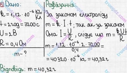 Розв'язання та відповідь 5. Фізика 8 клас Бар'яхтар, Довгий, Кірюхіна, Божинова (2016). Розділ II - Електричні явища. Електричний струм. §37. Електричний струм в електролітах