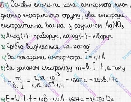 Розв'язання та відповідь 1. Фізика 8 клас Бар'яхтар, Довгий, Кірюхіна, Божинова (2016). Розділ II - Електричні явища. Електричний струм. §38. Застосування електролізу