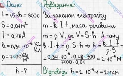 Розв'язання та відповідь 2. Фізика 8 клас Бар'яхтар, Довгий, Кірюхіна, Божинова (2016). Розділ II - Електричні явища. Електричний струм. §38. Застосування електролізу