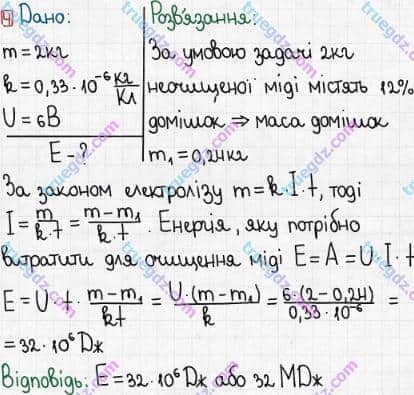 Розв'язання та відповідь 4. Фізика 8 клас Бар'яхтар, Довгий, Кірюхіна, Божинова (2016). Розділ II - Електричні явища. Електричний струм. §38. Застосування електролізу