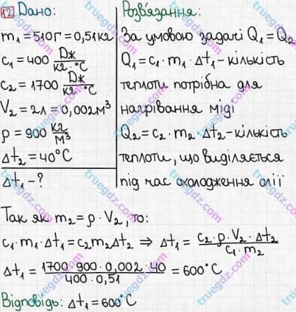 Розв'язання та відповідь 12. Фізика 8 клас Бар'яхтар, Довгий, Кірюхіна, Божинова (2016). Завдання для самоперевірки до розділу I 