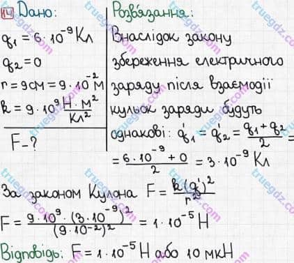 Розв'язання та відповідь 14. Фізика 8 клас Бар'яхтар, Довгий, Кірюхіна, Божинова (2016). Завдання для самоперевірки до розділу I 