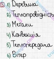 Розв'язання та відповідь 3. Фізика 8 клас Божинова, Кірюхіна (2016, зошит для контролю знань). 1. Контроль теоретичних знань. 1. Способи зміни внутрішньої енергїї