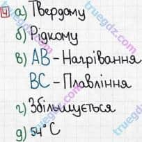 Розв'язання та відповідь 4. Фізика 8 клас Божинова, Кірюхіна (2016, зошит для контролю знань). 1. Контроль теоретичних знань. 2. Агрегатний стан речовини