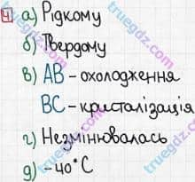 Розв'язання та відповідь 4. Фізика 8 клас Божинова, Кірюхіна (2016, зошит для контролю знань). 1. Контроль теоретичних знань. 2. Агрегатний стан речовини