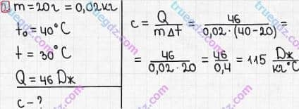 Розв'язання та відповідь 2. Фізика 8 клас Божинова, Кірюхіна (2016, зошит для контролю знань). 2. Практичний тренінг. 1. Питома теплоємність речовини