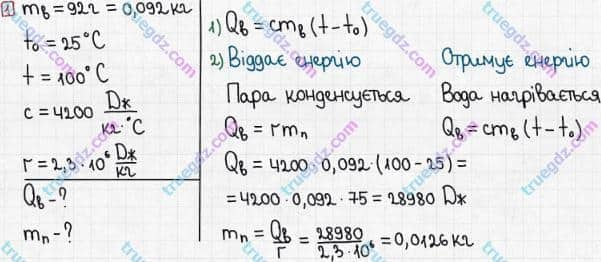 Розв'язання та відповідь 1. Фізика 8 клас Божинова, Кірюхіна (2016, зошит для контролю знань). 2. Практичний тренінг. 3. Пароутворення та конденсація