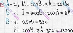 Розв'язання та відповідь 3. Фізика 8 клас Божинова, Кірюхіна (2016, зошит для контролю знань). 3. Самостійні роботи. 7. Робота і потужність електричного струму