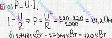 Розв'язання та відповідь 5. Фізика 8 клас Божинова, Кірюхіна (2016, зошит для контролю знань). 4. Контрольні роботи. 4. Робота і потужність струму